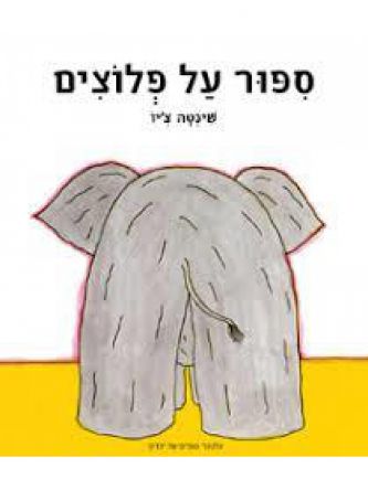 ספור על פלוצים