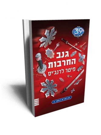 גנב החרבות 39 רמזים 3