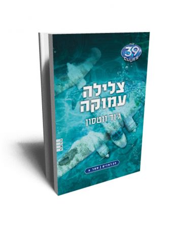 צלילה עמוקה 39 רמזים 6