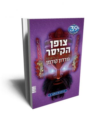 צופן הקיסר 39 רמזים 8