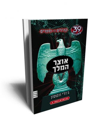 קהילים נגד וספרים 2 אוצר המלך