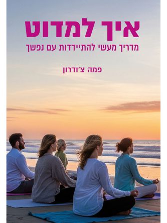 איך למדוט