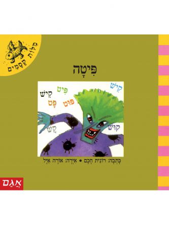 מלות קסמים פיטה מילות קסמים