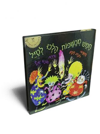 חמש מכשפות הלכו לטיל