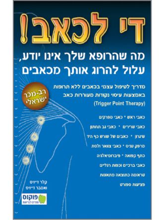 די לכאב ללא תרופות