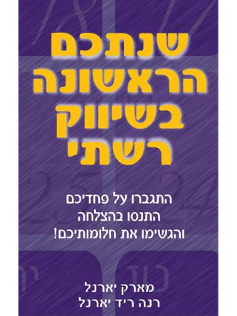 שנתכם הראשונה בשיווק רשתי