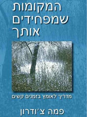 המקומות שמפחידים אותך