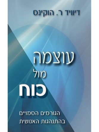 עוצמה מול כוח