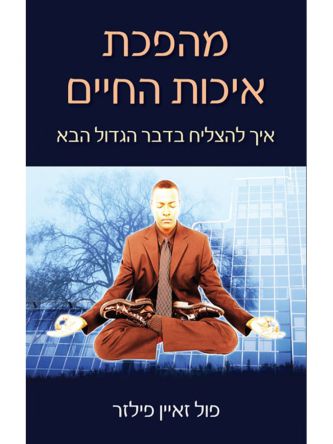 מהפכת איכות החיים