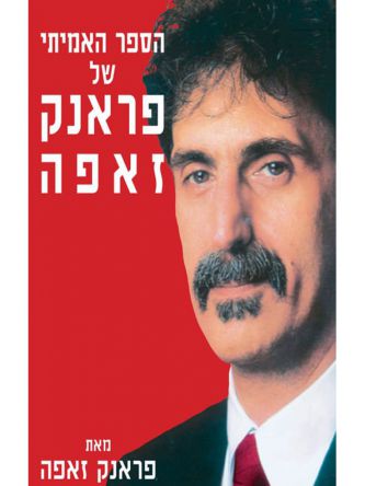 הספר האמיתי של פרנק זאפה