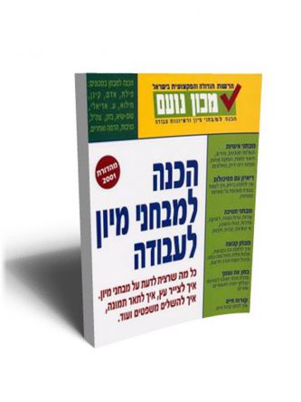 הכנה למבחני מיון לעבודה