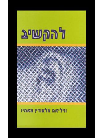 להקשיב