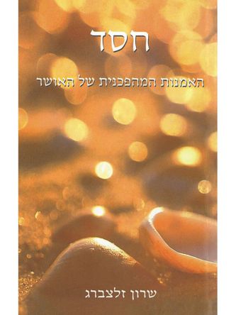 חסד-האמנות המהפכנית של האושר