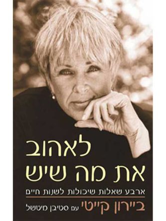 לאהוב את מה שיש