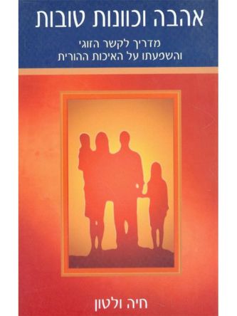 אהבה וכוונות טובות