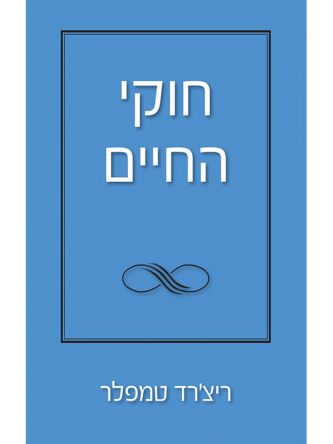 חוקי החיים