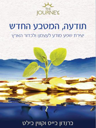 תודעה המטבע החדש