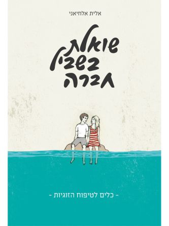 שואלת בשביל חברה