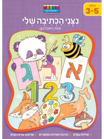 ניצני הכתיבה שלי גילאי 3-5         חכמים ביום
