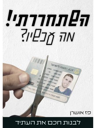 השתחררתי מה עכשיו?