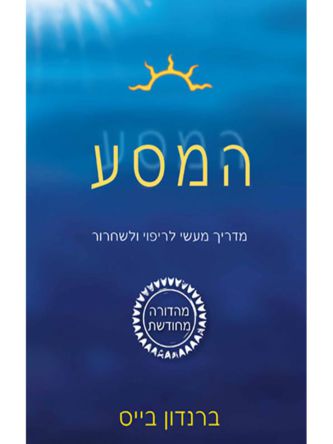 המסע מדריך מעשי לריפוי ולשחרור מהד’ מחודשת