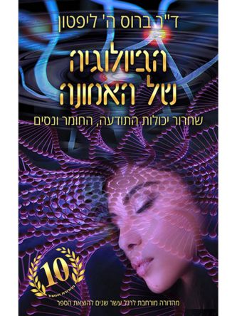 הביולוגיה של האמונה