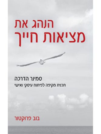 הנהג את מציאות חייך מהד’ חדשה