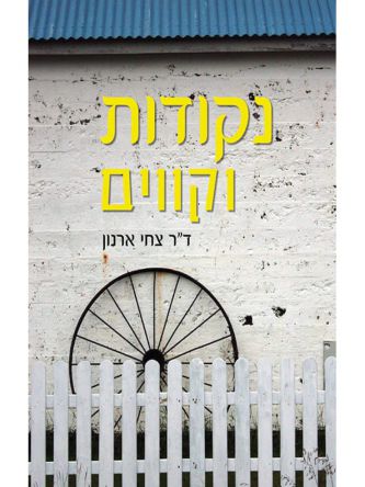 נקודות וקווים