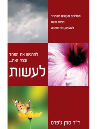 להרגיש את הפחד ובכל זאת לעשות