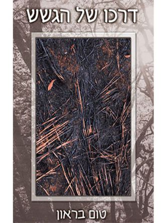 דרכו של הגשש