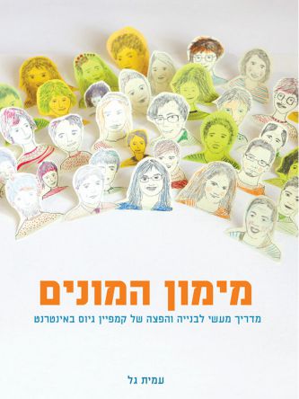 מימון המונים