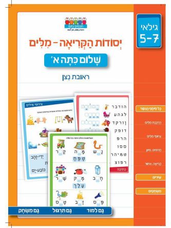 חכמים ביום יסודות הקריאה מלים שלום כתה א
