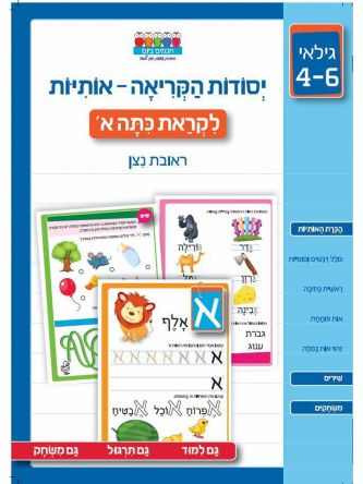 חכמים ביום יסודות הקריאה אותיות לקראת כתה א