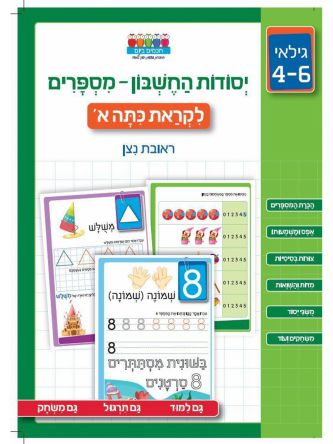 חכמים ביום יסודות החשבון מספרים לקראת כתה א