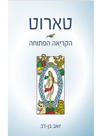 טארוט הקריאה הפתוחה