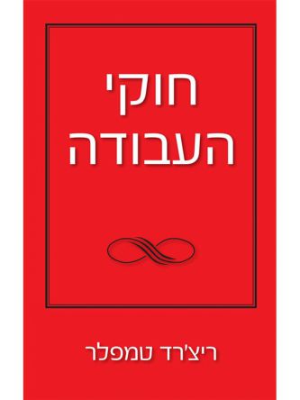 חוקי העבודה