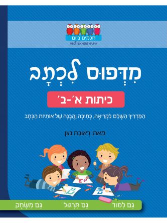 חכמים ביום מדפוס לכתב כיתות א-ב