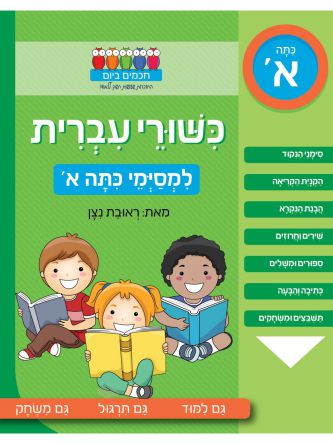 כשורי עברית למסימי כתה א’              חכמים ביום