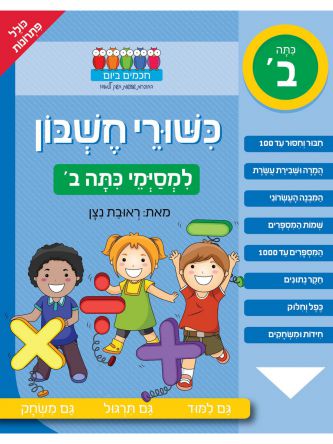 חכמים ביום כשורי חשבון למסימי כתה ב’