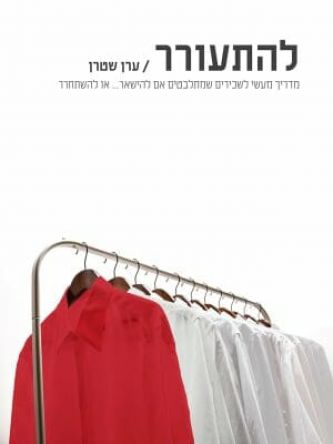 להתעורר ערן שטרן