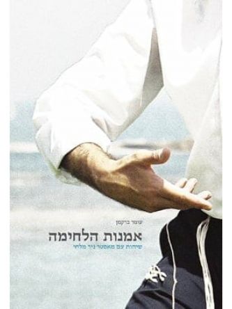 אמנות הלחימה