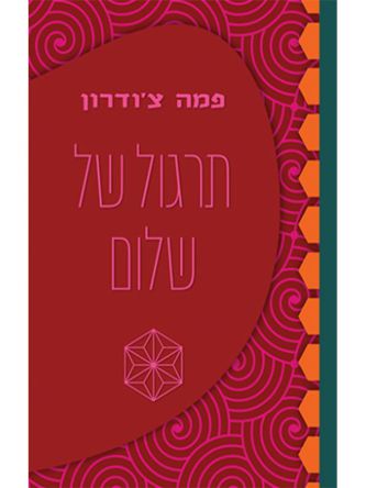 תרגול של שלום בעת מלחמה