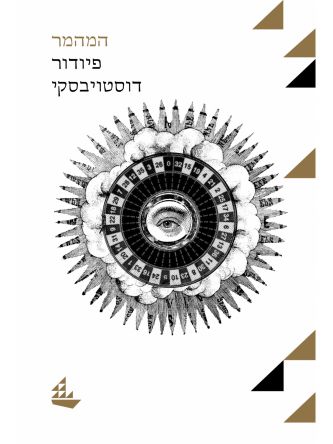 המהמר /פיודור דוסטויבסקי מהד’ חדשה