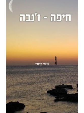 חיפה ז’נבה