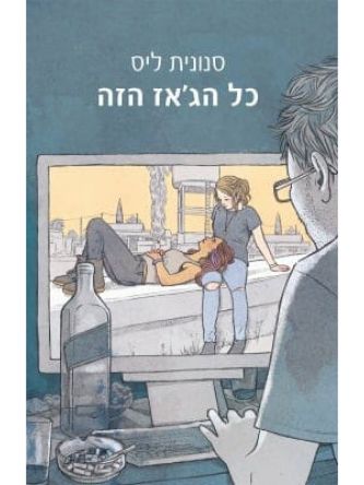 כל הג’אז הזה