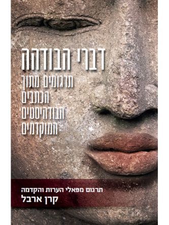 דברי הבודהה