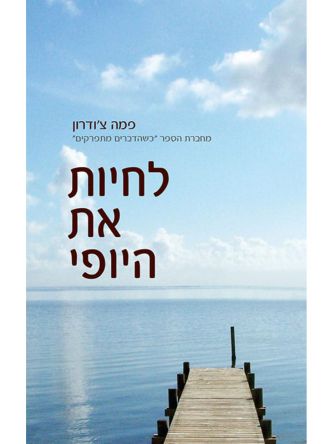 לחיות את היופי