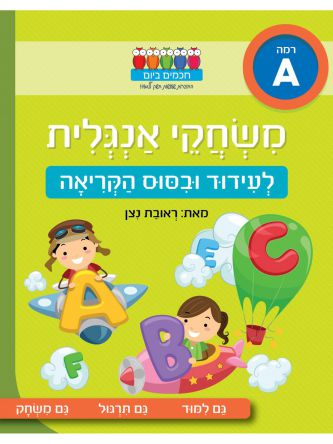 משחקי אנגלית רמה A לעדוד ובסוס הקריאה  חכמים ביום