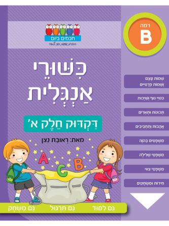 חכמים ביום כשורי אנגלית דקדוק א’ רמה B