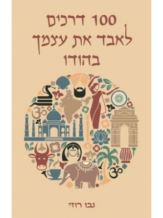 מאה דרכים לאבד את עצמך בהודו